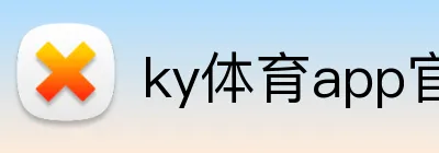 ky体育app官网登录入口 logo